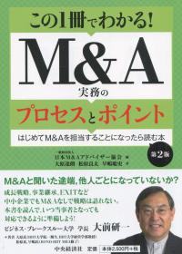 この1冊でわかる! M&A実務のプロセスとポイント 第2版 はじめてM&Aを担当することになったら読む本