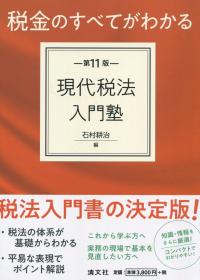 税金のすべてがわかる 現代税法入門塾 第11版