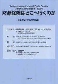 日本地方財政学会研究叢書 第29号 財源保証はどこへ行くのか