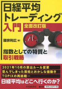 日経平均トレーディング入門〈全面改訂版〉 指数としての特質と取引戦略