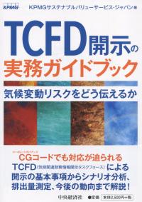 TCFD開示の実務ガイドブック 気候変動リスクをどう伝えるか