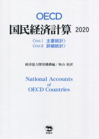 OECD 国民経済計算 2020