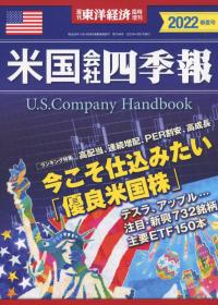 米国会社四季報 2022春夏号【バックナンバー】