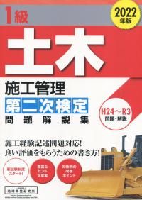 1級土木施工管理 第二次検定 問題解説集 2022年版