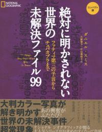 コンパクト版 絶対に明かされない世界の未解決ファイル99 ファティマ第三の予言からチュパカブラまで | 政府刊行物 | 全国官報販売協同組合