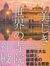 いつかは訪れたい 美しき世界の寺院・神殿