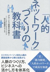 「人的ネットワーク」づくりの教科書