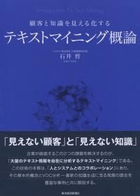 顧客と知識を見える化する テキストマイニング概論