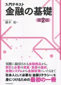 入門テキスト 金融の基礎 第2版