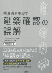 検査員が明かす 建築確認の誤解 増補改訂版