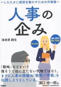 人事の企み 〜したたかに経営を動かすための作戦集〜