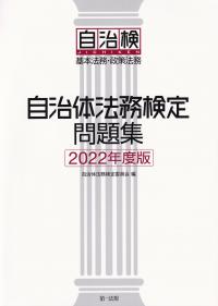 自治体法務検定問題集 基本法務・政策法務 2022年度版