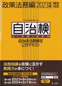 自治体法務検定公式テキスト 自治検 2023年度検定対応政策法務編