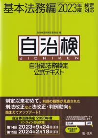 自治体法務検定公式テキスト 自治検 2023年度検定対応基本法務編