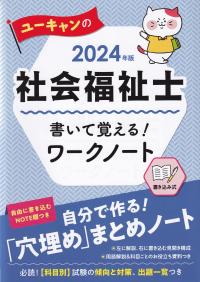 ユーキャンの社会福祉士書いて覚える!ワークノート 2024年版