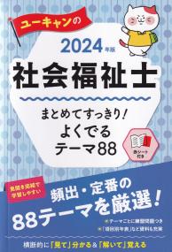 ユーキャンの社会福祉士まとめてすっきり!よくでるテーマ88 2024年版