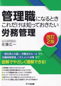 管理職になるときこれだけは知っておきたい労務管理 改訂2版