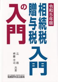 法人税入門の入門 令和5年版