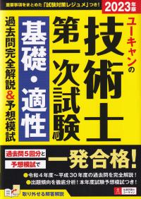 ユーキャンの技術士第一次試験基礎・適性過去問完全解説&予想模試 2023年版