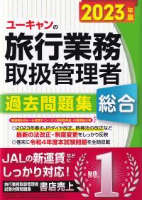 ユーキャンの旅行業務取扱管理者過去問題集総合 2023年版