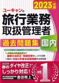 ユーキャンの旅行業務取扱管理者過去問題集国内 2023年版