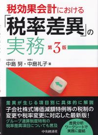 税効果会計における「税率差異」の実務 第3版