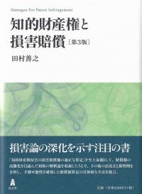 知的財産権と損害賠償 第3版