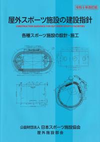 屋外スポーツ施設の建設指針 令和5年改訂版 各種スポーツ施設の設計・施工