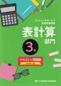 コンピュータサービス技能評価試験 表計算部門3級 テキスト&問題集 改訂2版