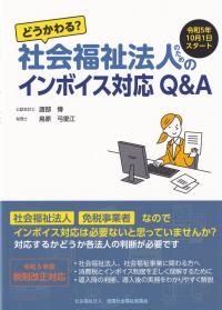 どうかわる? 社会福祉法人のためのインボイス対応Q&A