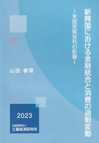 新興国における金融統合と消費の過剰変動 米国実質金利の影響