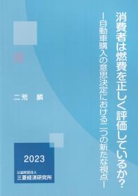 消費者は燃費を正しく評価しているか? 自動車購入の意思決定における二つの新たな視点