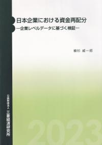 日本企業における資金再配分 企業レベルデータに基づく検証