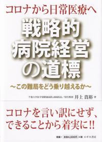 戦略的病院経営の道標 コロナから日常医療へ この難局をどう乗り越えるか