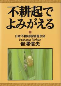 不耕起でよみがえる