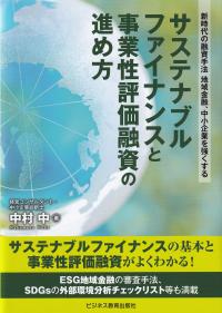 サステナブルファイナンスと事業性評価融資の進め方 新時代の融資手法 地域金融、中小企業を強くする