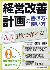 経営改善計画の書き方・使い方 A4 1枚で作れる!