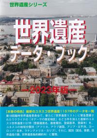 世界遺産データ・ブック 2023年版