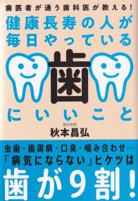 健康長寿の人が毎日やっている歯にいいこと 歯医者が通う歯科医が教える!