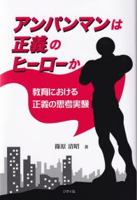 アンパンマンは正義のヒーローか 教育における正義の思考実験