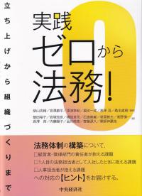 実践ゼロから法務! 立ち上げから組織づくりまで