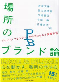 場所のブランド論 プレイス・ブランディングのプロセスと実践手法