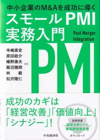 中小企業のM&Aを成功に導くスモールPMI実務入門