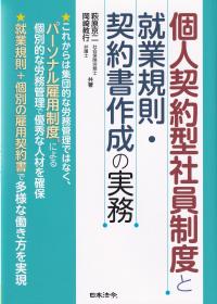 個人契約型社員制度と就業規則・契約書作成の実務