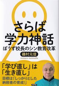 さらば学力神話 ぼうず校長のシン教育改革