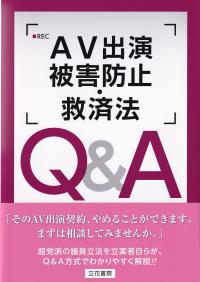 AV出演被害防止・救済法Q&A