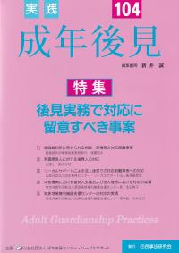 実践成年後見 No.104 特集後見実務で対応に留意すべき事案