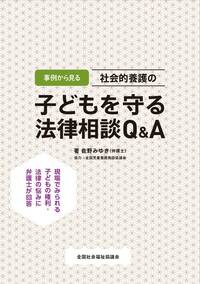 事例から見る 社会的養護の子どもを守る法律相談Q&A