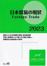 日本貿易の現状 Foreign Trade 2023