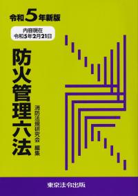 防火管理六法 令和5年新版(内容現在:令和5年2月21日)